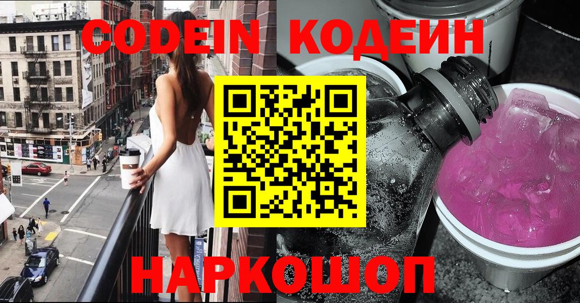 Кодеин Purple Drank Ярославль
